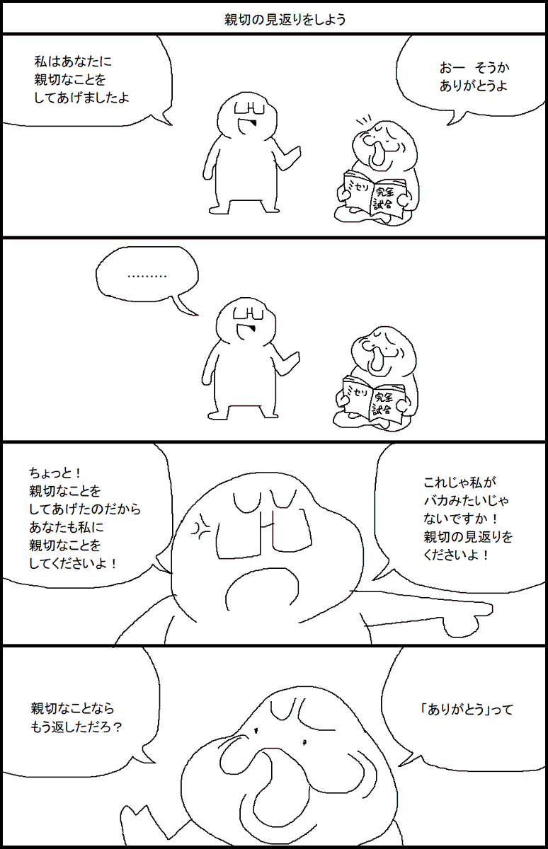 親切の見返りをしよう 