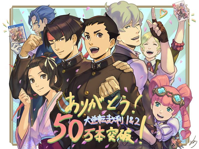 大逆転裁判1 2 の累計販売本数が50万本を突破 Switch速報
