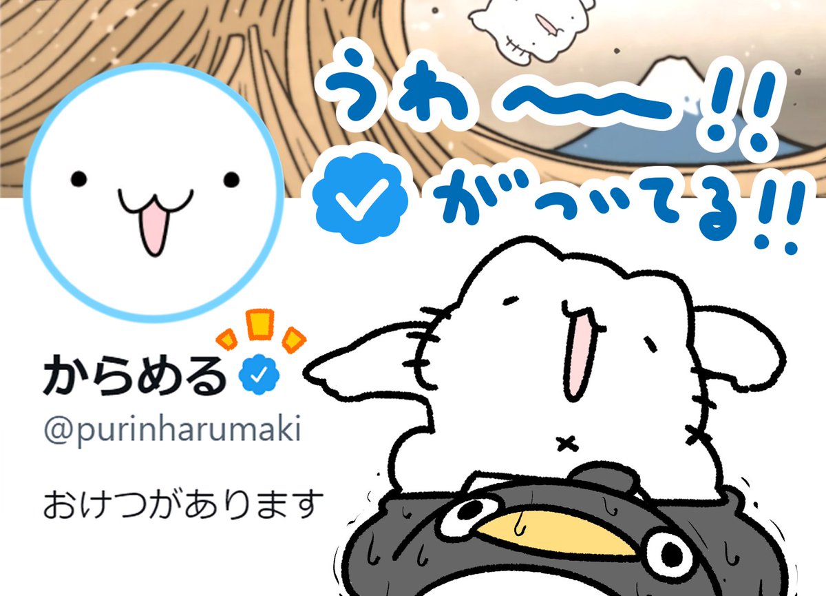 公式マークがついてました!
普段から節度ある優しいツイートを心がけた甲斐がありました。キャーーーーーーーーーーーーーーーー!!!!!! 