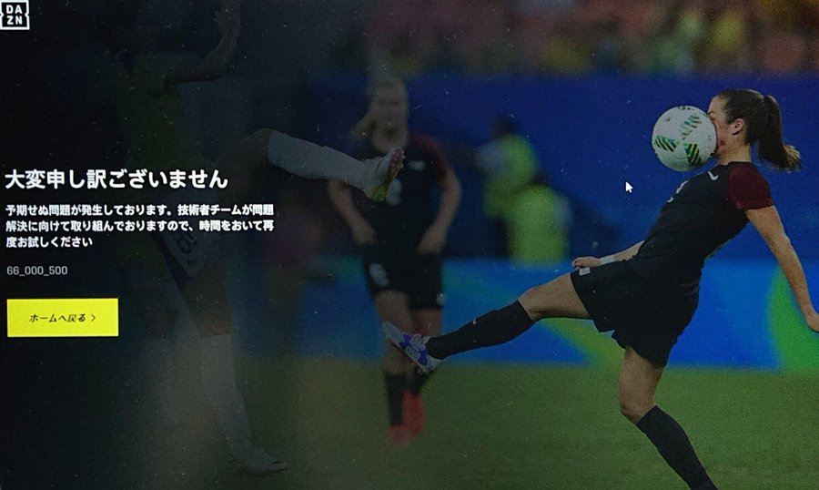 日本とヨーロッパでdaznに障害発生 エラー画面が煽ってる Daznログインできない 野球が見れない詫び月額無料よこせ Dazn 4月13日 まとめ部