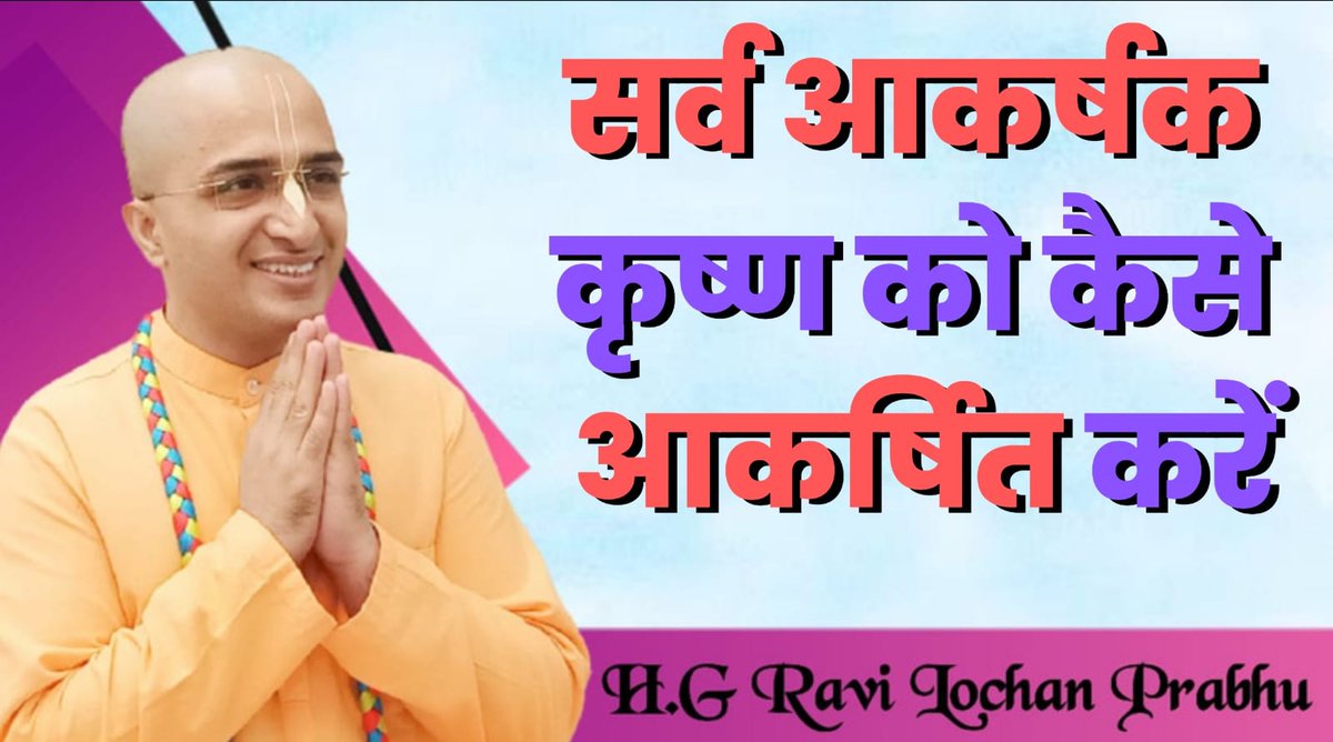 ISKCON_Dwarka's tweet photo. How to attract the all-attractive Krishna | HG Ravi Lochan Prabhu | ISKCON Dwarka

▶️ now - https://t.co/XI4pRuoWHV

#RaviLochanPrabhu  #ISKCONDwarka #ISKCON  #Devotee #DevoteeAssociation #Attract #Mercy #Problem #Solution  #HareKrishna #Krsna #Mahamantra #bhagavadgita #youtube https://t.co/039DAlVbiQ
