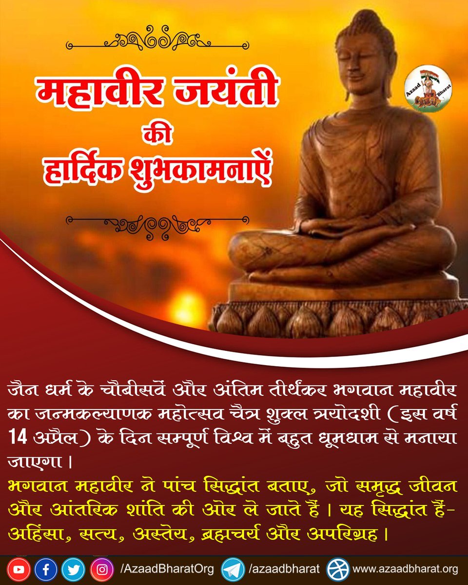 महावीर जयंती की हार्दिक शुभकामनाए।

जैन धर्म के चौबीसवें और अंतिम तीर्थंकर भगवान महावीर का जन्म चैत्र शुक्ल त्रयोदशी (इस वर्ष 14 अप्रैल) के दिन विश्वभर में बहुत धूमधाम से मनाया जाएगा।
वे अहिंसा, सत्य, अस्तेय, अपरिग्रह और ब्रह्मचर्य पालन करने को कहते थे।
wp.me/p9eZI3-1y1