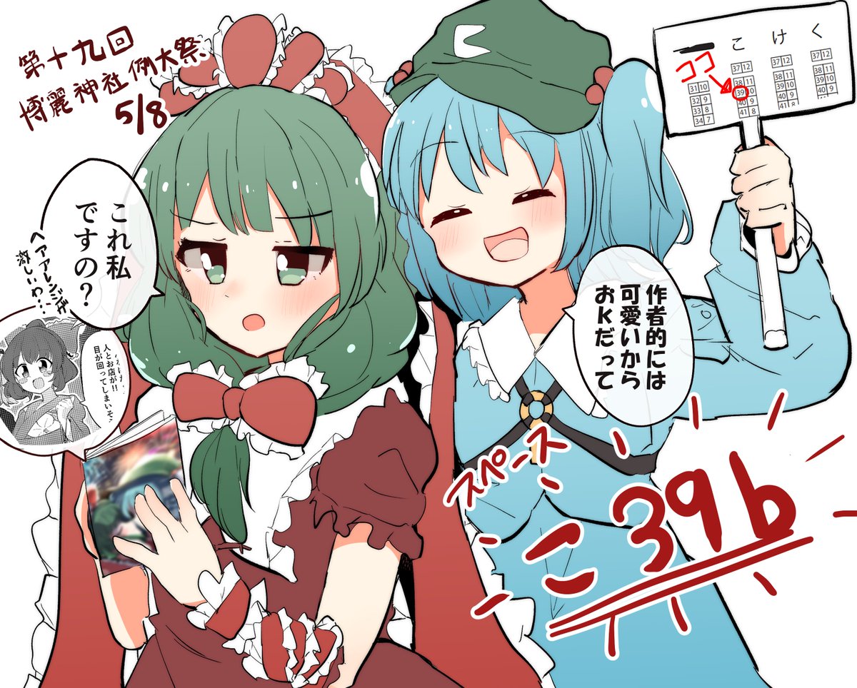 5/8にある例大祭スペースいただいてました「こ39b」です!

新刊予定はないですが、冬コミに出したにと雛本(実質新刊)や去年の秋姉妹本とか持っていきますので、手に撮れてなかった人は是非～～～
#東方
#例大祭 