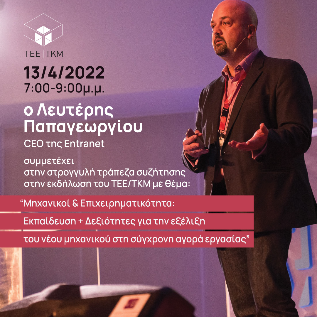 Σήμερα, στις 19.00, συντονιστείτε στην διαδικτυακή εκδήλωση του ΤΕΕ/ΤΚΜ “Μηχανικοί &amp; Επιχειρηματικότητα: Εκπαίδευση + Δεξιότητες για την εξέλιξη του νέου μηχανικού στη σύγχρονη αγορά εργασίας”

us02web.zoom.us/j/86549085160