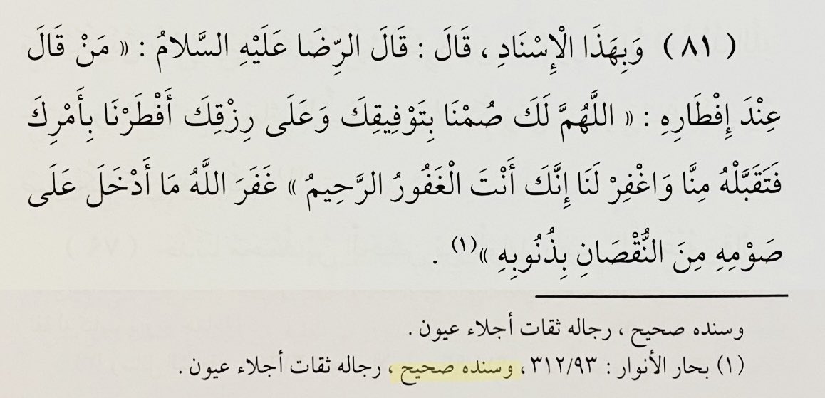 HAAlFathly's tweet photo. عن الإمام الرضا -صلوآت الله عليه-

مَن قالَ عِندَ إفطارِهِ : "اللَّهُمَّ لَكَ صُمنا بِتَوفيقِكَ وعلى رِزقِكَ أفطَرنَا بأمرِكَ فتقبَّلهُ مِنَّا واغفِر لَنَا إنَّكَ أنت الغَفُورُ الرَّحيمُ" 

غَفَرَ اللَّهُ ما أَدخلَ على صَومِهِ من النُّقصان بذُنُوبِهِ.

[فضائل الأشهر الثلاثة ص120] https://t.co/UNCB9Y0XIO