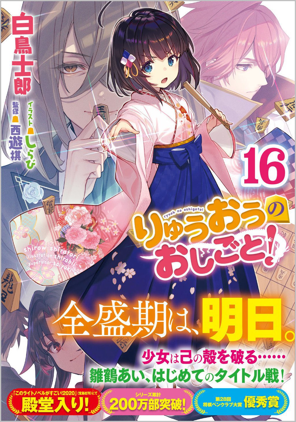 りゅうおうのおしごと！全19巻セット りゅうおうのおしごと！19 | SBクリエイティブ