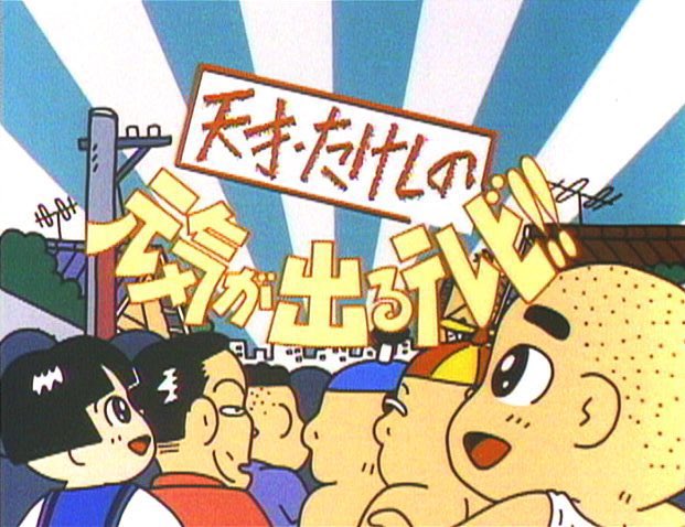今日は何の日 【1985年4月14日(日)】 日テレ日8枠 #天才・たけしの元気