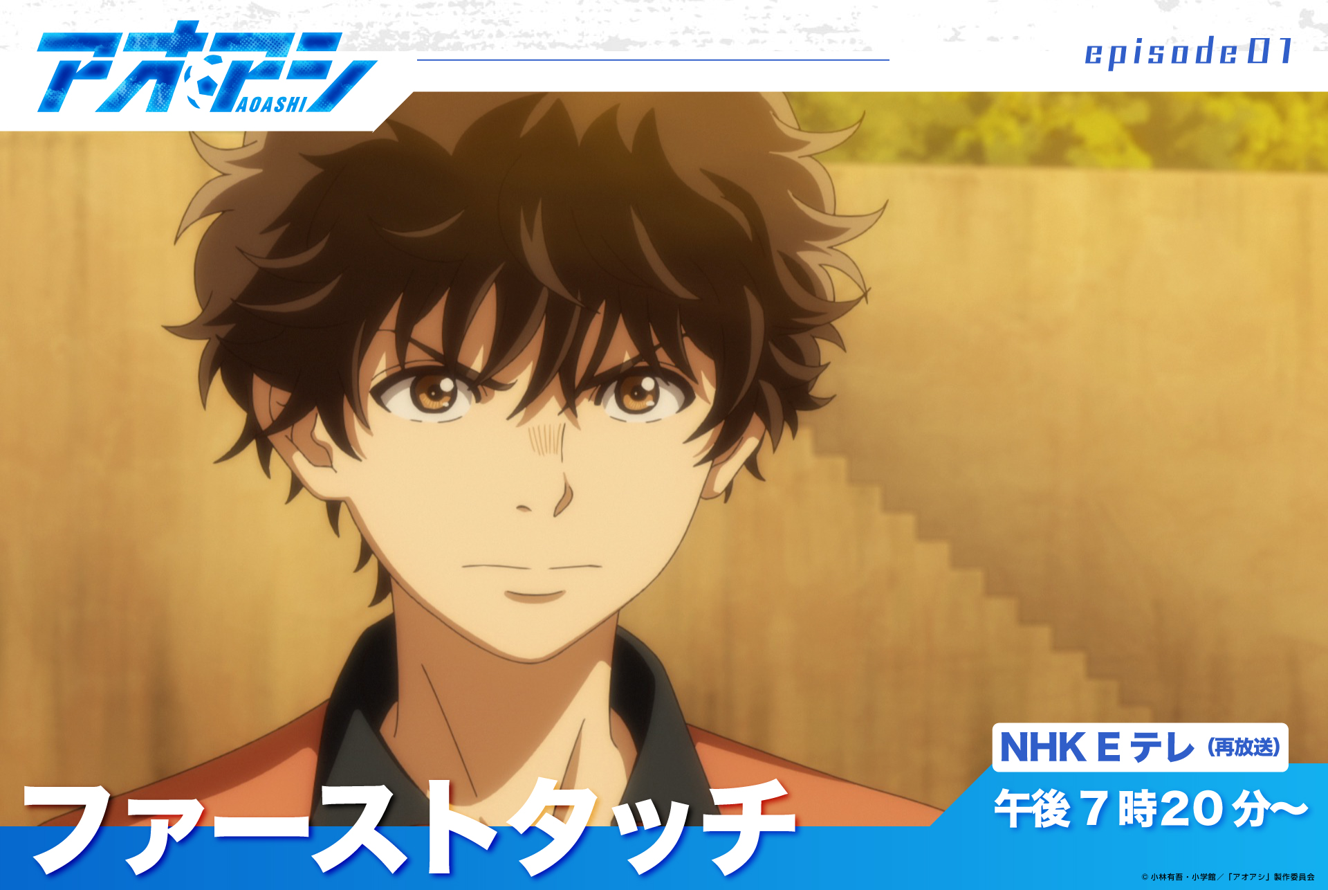 アオアシ Tvアニメ公式 Nhk Eテレ 再放送 Tvアニメ アオアシ 第1話 ファースト タッチ Nhk Eテレにて午後7時分 第1話再放送 T Co Rkmrmlty6a T Co Urd0fxhqmq Twitter アオアシ Tvアニメ公式 Nhk Eテレ 再放送 Tvアニメ アオアシ 第1話 ファースト タッチ Nhk Eテレにて午後7時分 第1話再放送 T Co Rkmrmlty6a T Co Urd0fxhqmq Twitter