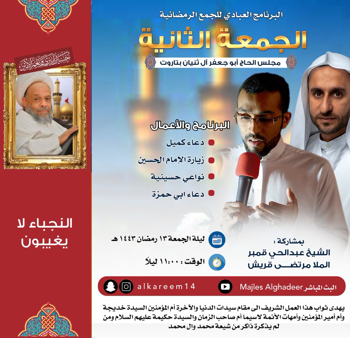 برنامجنا لاحياء الحمعة الثانية من شهر رمضان المبارك 1443