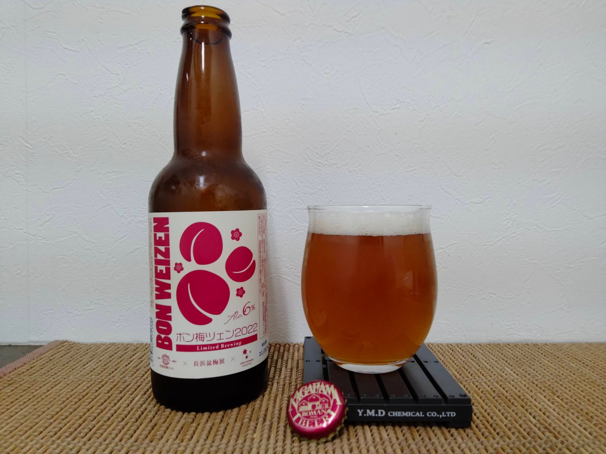5963BEER's tweet photo. すがすがしく香る梅の香り、酸味も梅のそれを思わせる爽やかさ。フルーティーで優しく広がる甘み、なんだかほわほわしうれしくなってくる一杯でした#長濱浪漫#ボンバイツェン#梅#滋賀 https://t.co/reklByJddA