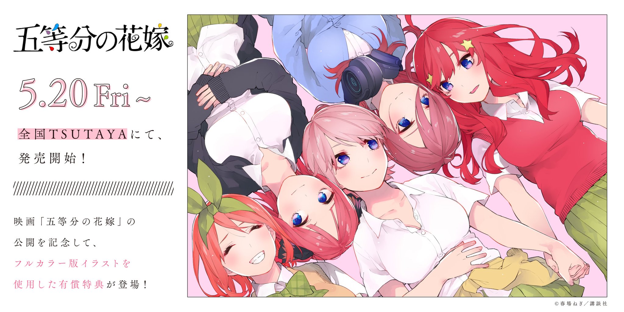 五等分の花嫁コミックフルカラー全巻 TSUTAYA有償特典アクスタ全種等 五等分の花嫁コミックフルカラー全巻 TSUTAYA有償特典アクスタ全種等