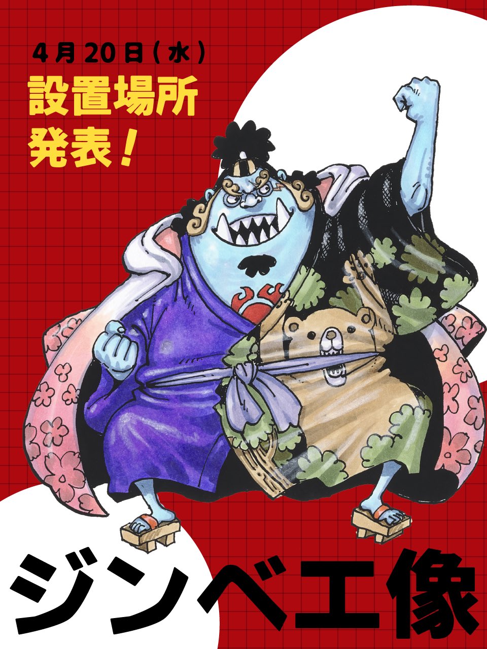 One Piece スタッフ 公式 Official 本日解禁 熊本復興プロジェクト 今年7月に設置されるジンベエ像 検討を重ね ついに設置場所が決定しました きになる発表は4月 水 です 楽しみに待っていてください 特設サイトはこちら T Co