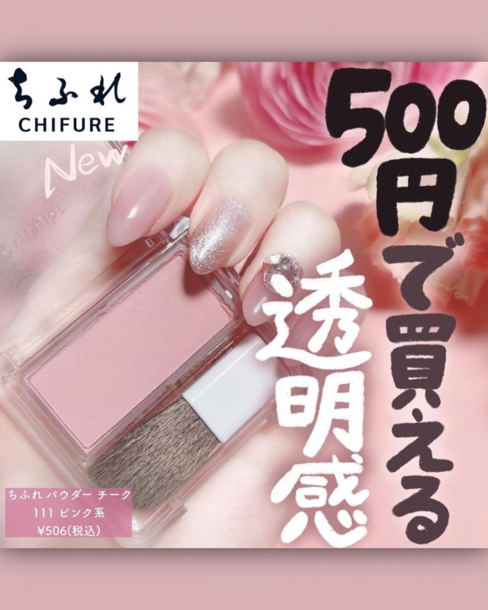 これが500円ってどういうこと⁉️ ちふれのパウダーチーク 新色111