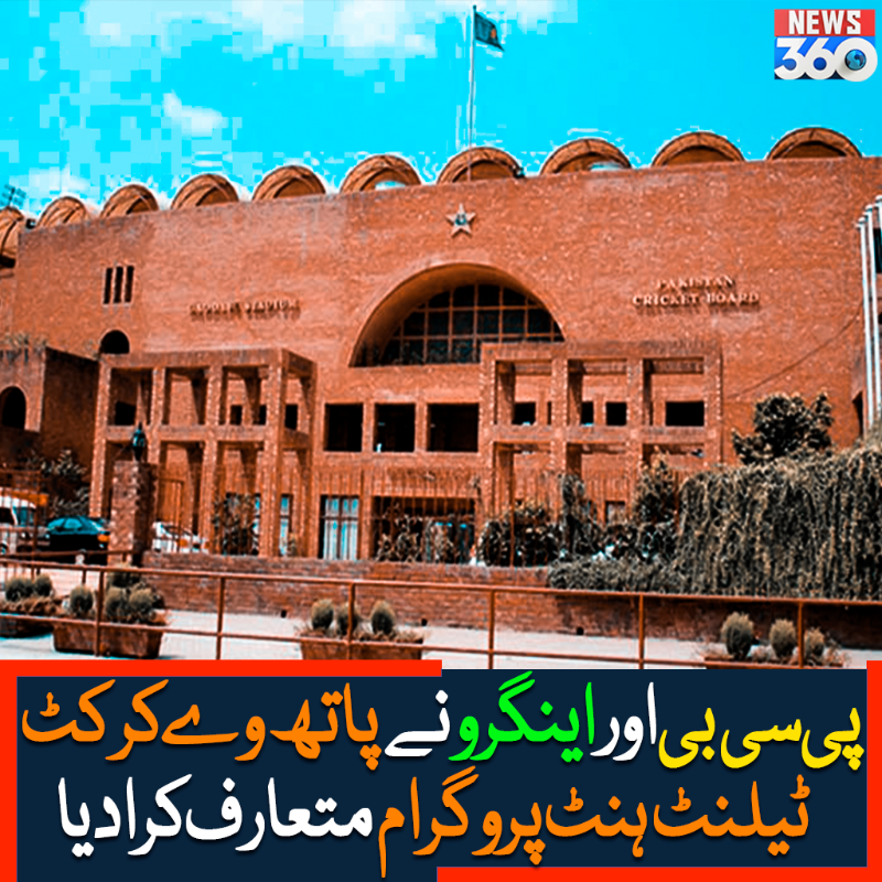 officialnews360's tweet photo. پی سی بی اور اینگرو نے پاتھ وے کرکٹ ٹیلنٹ ہنٹ پروگرام متعارف کرادیا

مزید پڑھیے:https://t.co/DCBGY4x7dj

#News360 #Pakistan #Engro #PCB #TalentHuntProgram #BreakingNews #LatestNews