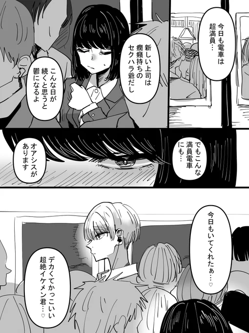 満員電車で苦しむ社畜女子に癒しをくれるイケメン君が男ではなかった話 