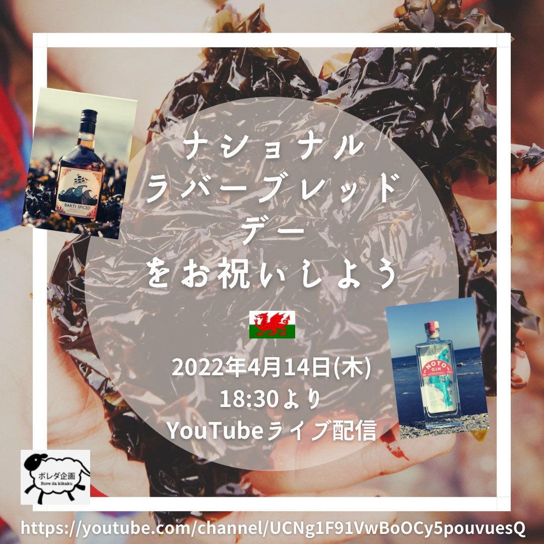 boredakikaku's tweet photo. 明日4月14日はNational Laverbread Day!
今年のSt. David’s Weekにご出演いただいたジョナサンさんがウェールズの海藻を使った伝統料理ラバーブレッドを知ってもらうために今年から開始します。
その様子をライブ配信でお伺い。また日本上陸を果たしたウェールズのお酒についても🥃🍸
明日18:30から！ https://t.co/FzmSKk8Cfq
