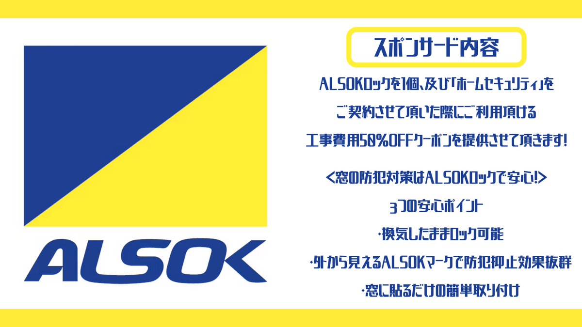 kidss_wsc's tweet photo. NEWスポンサー企業🌍✨

ALSOKグループの一員として地域へ、新しい時代のセキュリティをお届けしている【中京綜合警備保障株式会社】様🔒

★ALSOKロック1個
★「ホームセキュリティ」ご契約の際にご利用いただける工事費用50％OFFクーポン
を、キッズアスリートに提供してくださいます🙌🏻‼️

#kidss https://t.co/UoxA1U2CB8
