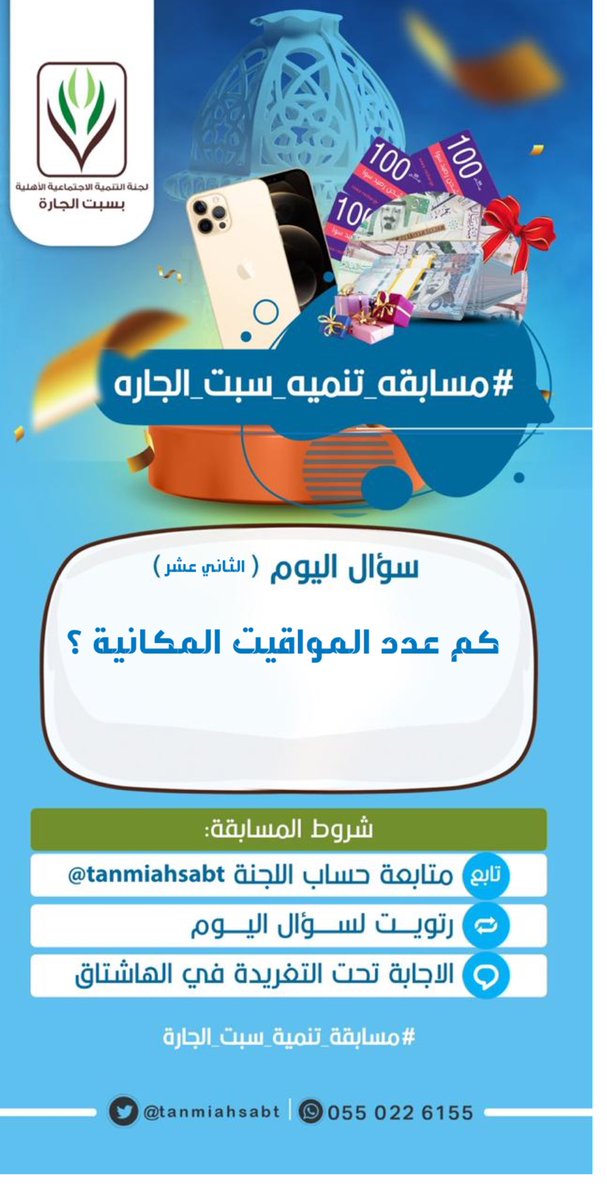 tanmiahsabt's tweet photo. كل يوم سؤال ، وكل يوم جائزة  🌙

شروط المسابقة:
1- الإجابة على الأسئلة اليومية على هاشتاق 
#مسابقه_تنميه_سبت_الجاره .
2- متابعة حسابنا
3- ريتويت لتغريدة .

خليكم قريبين من جوالاتكم 📱
ترا جوائزنا ما تتفوت 🎁🛍 https://t.co/wuptqZI0u5