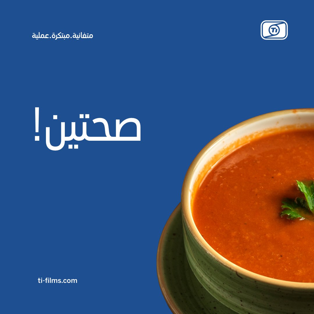 Ti_Films's tweet photo. Explore a wide range of packaging solutions with Ti’s #highbarrierfilms, and opt for a light meal to break your fast today!
Read more about Ti's food packaging solutions https://t.co/ghIhzdQIuT
#TaghleefIndustriesMEA #SoupPackaging https://t.co/EbMi2JcIKg