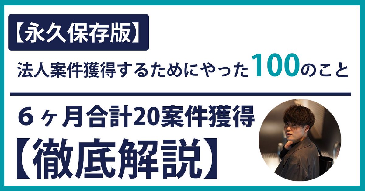 shiochan_ps's tweet image. 【3日限定無料公開】
弊社で合計20社のマーケ案件を獲得した戦略を30,000文字でまとめました。
19,800円で販売予定のnoteを3日間限定で無料公開します。
※フォロワーさん限定
\受け取り方法/
❶このツイートをRT
❷リプで #法人案件獲得note とリプ
無料閲覧期間は4月16日23:59までになります!