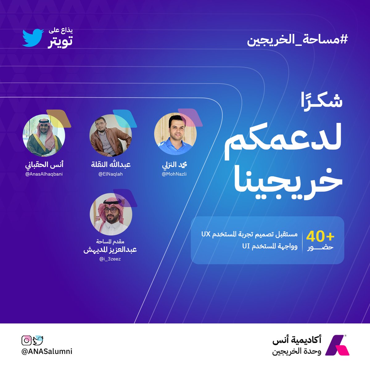ANASalumni's tweet photo. شكرا لدعمكم ومشاركتكم في #مساحة_الخريجين
أنس الحقباني 
@AnasAlhaqbani
محمد النزلي 
@MohNazli 
عبدالله النقلة 
@ElNaqlah
عبدالعزيز المديهش
@i_3zeez https://t.co/EvDf6xG8yI