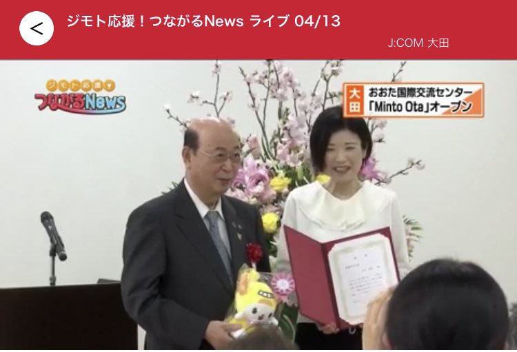 yaguchipancake's tweet photo. 日曜日に行われました、おおた国際交流センター(MintoOta)の開所式の様子が本日JCOM大田さんの地域ニュースで放映されたようです‼️アプリ『どろーかる』でも見られますので、ぜひぜひご覧ください😍
#大田区
#おおた国際交流センター
#MintoOta https://t.co/tURYkjV7lF
