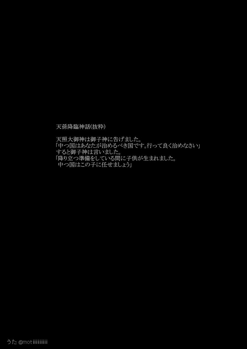 「サクヤヒメ異譚」(1) #神話創作
ニニギノミコトとサクヤヒメのお話
*日本神話を読んだ個人の妄想です。
*普通に現代語で喋ってます。
*何でも許せる方向け