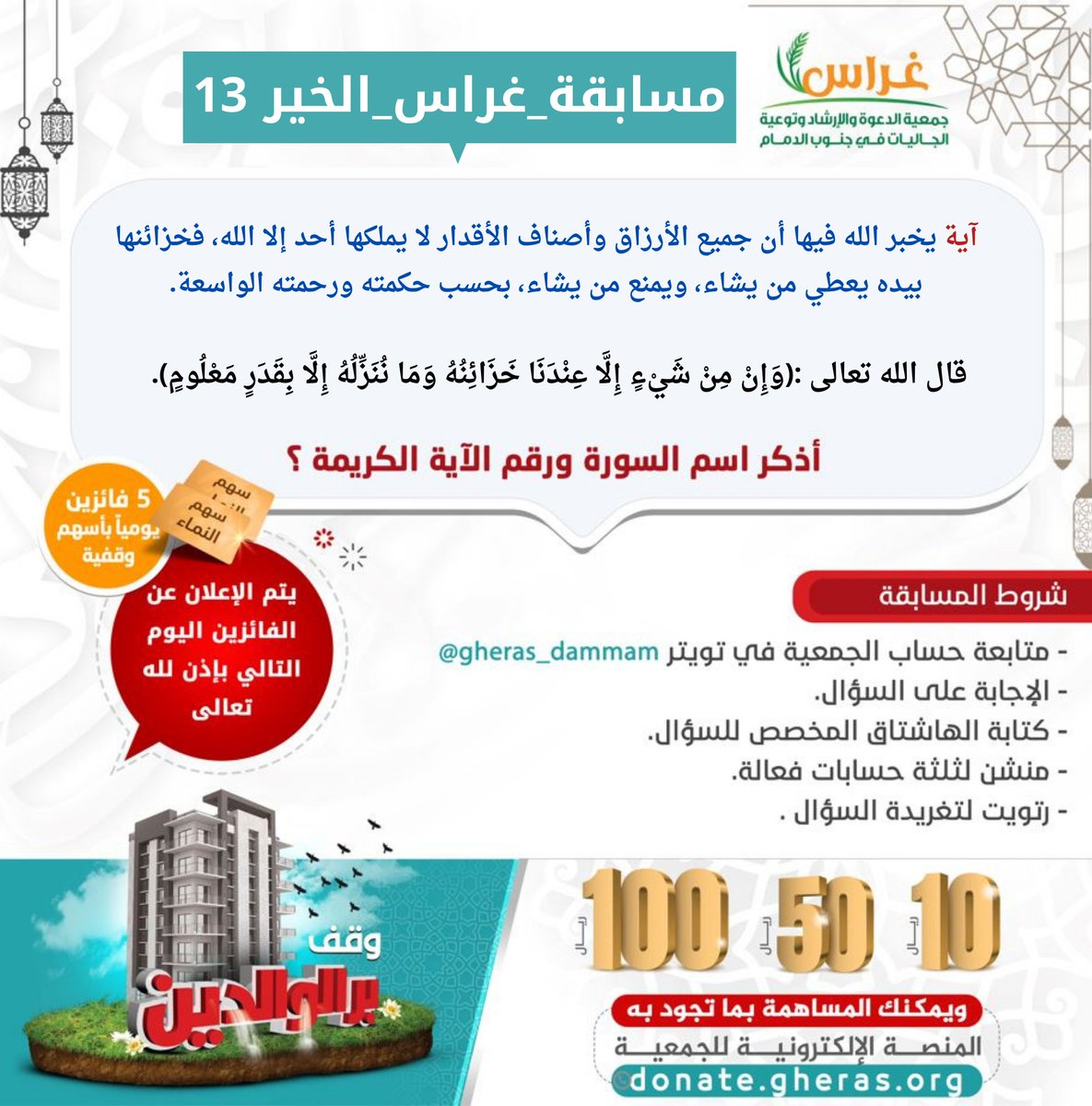 gheras_dammam's tweet photo. #مسابقة_غراس_الخير13
لمشروع وقف بر الوالدين:

شروط المسابقة 
❶متابعة حساب الجمعية بتويتر @gheras_dammam
❷الإجابة على السؤال
❸كتابة الهاشتاق المخصص للسؤال
❹منشن لثلاث حسابات فعالة
❺رتويت لتغريدة السؤال

🎁اختيار الفائزين حسب تطبيق الشروط
نبارك للفائزين في #مسابقة_غراس_الخير12 https://t.co/4gDonxu7PH