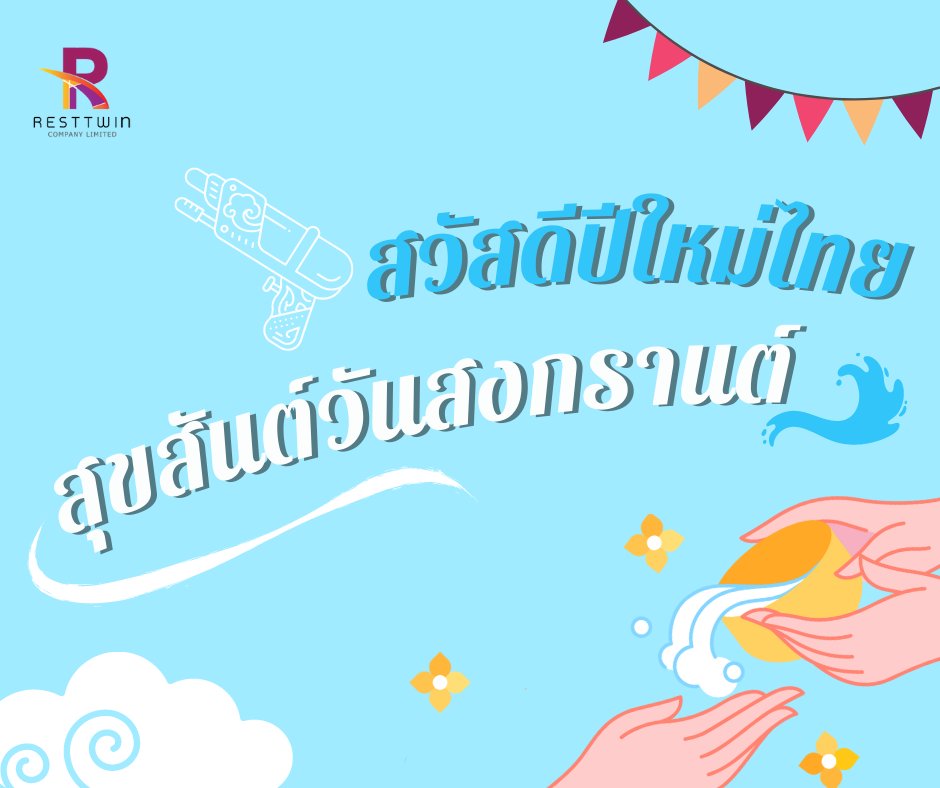 ResttwinBu's tweet photo. สุขสันต์วันปีใหม่ไทย🙏 สงกรานต์ปีนี้ ทาง resttwin 
🌟ขอให้ทุกคนสุขภาพแข็งแรงปลอดโรคภัยไข้เจ็บห่างจากโควิด-19 นะคะ❤️

https://t.co/lCSeCPCLnD…

id Line : 
@resttwin

#bu65​#bu64 #หอพักมอกรุงเทพ #ทีมbu 
#มอกรุงเทพ #resttwin https://t.co/fo166V0ps3