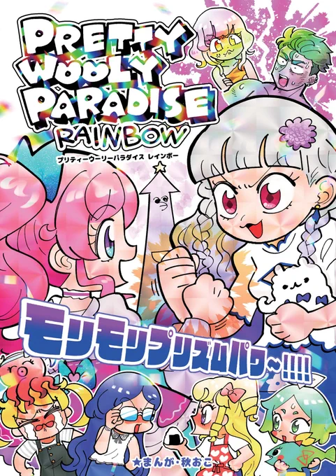 2019年発行のプリティーシリーズ落書き本「PrettyWoolyParadiseRAINBOW(第3巻)」を無料公開しました!プリチャンとキンプリ参戦でますます混沌としたPWPワールドをお楽しみください!🌈🍑
https://t.co/3AbxWj9b2Z 