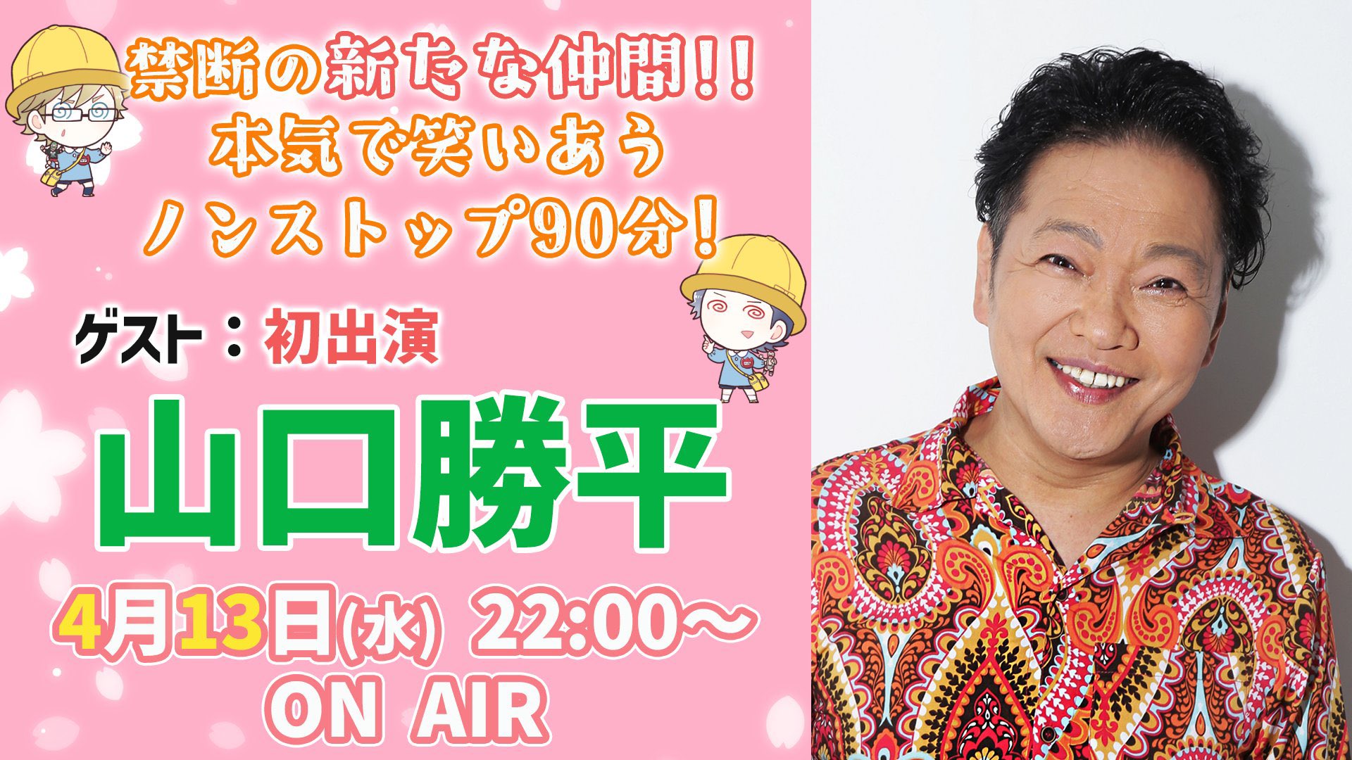禁断 生 尻 ラジオ 公式 あと2時間くらいで始まります 山口勝平 鳥海浩輔 安元洋貴 4 13 水 22時 生配信 禁断生ラジオ T Co Vntsdz5sx0 禁生 初出演の勝平さん 汁人注目の源氏名は 何になるかな 2月に決まった 緑川光 さんの ゲーム