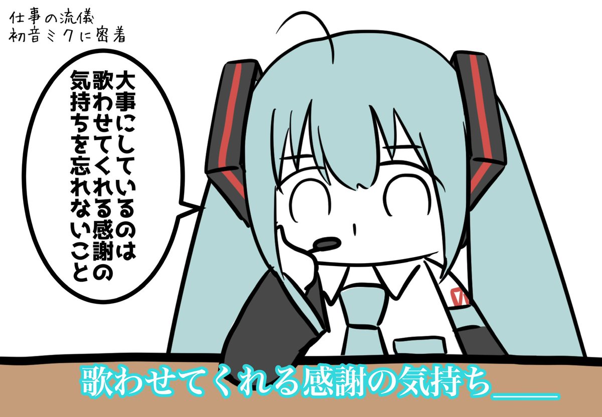 密着初音ミク 