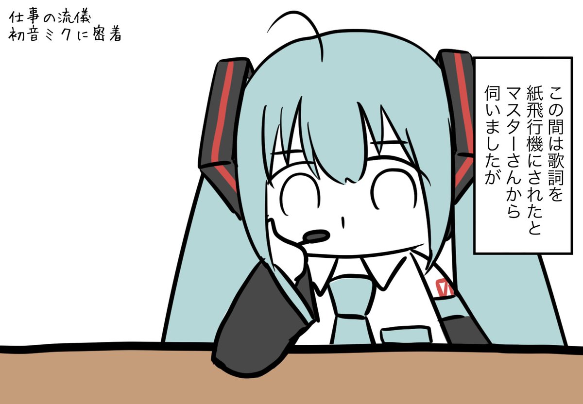 密着初音ミク 