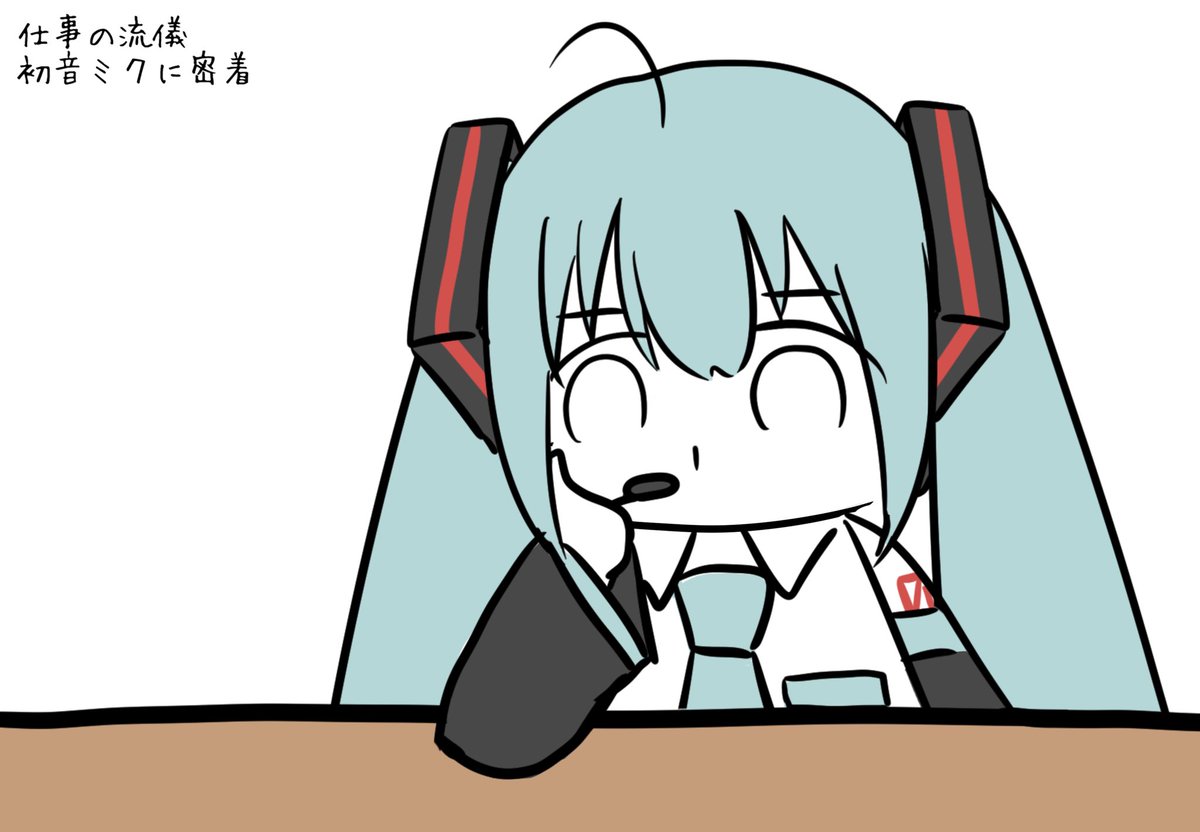 密着初音ミク 