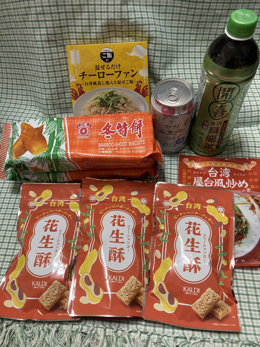 カルディの台湾食材また買っちった。
花生酥あってびっくりして写真撮ってしまった(日本産だけど)。茹でピーナッツもずっと置かれるようになるのかな。 
