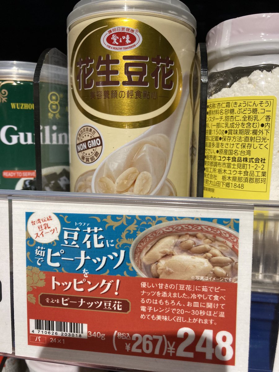 カルディの台湾食材また買っちった。
花生酥あってびっくりして写真撮ってしまった(日本産だけど)。茹でピーナッツもずっと置かれるようになるのかな。 