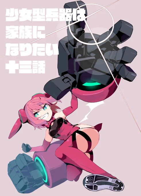 『 #少女型兵器は家族になりたい 』第十三話が他サイトさんでも更新!
突如現れた謎のロボット「マキナ」
アルマたちとの戦いの行方は!?
あ、これロボット+ホームコメディ漫画です。

ニコニコ静画[ https://t.co/Jq1lLf7Ybe ]
ComicWalker [ https://t.co/xB87JGei2b ]

#アルマちゃん 