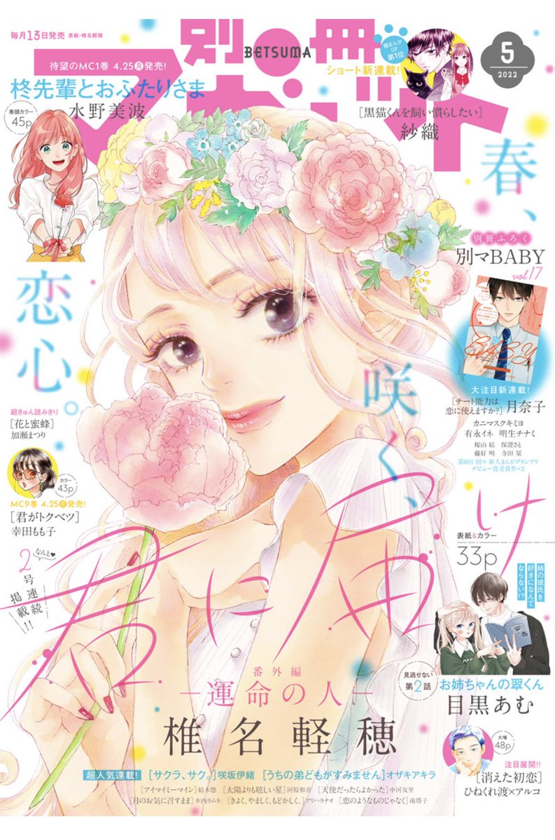 【お知らせ】
本日発売の別冊マーガレット5月号に『#アイマイミーマイン』第4話掲載されております!

いろいろ爆発してる回なので、ぜひぜひ読んでいただけるとめちゃくちゃ嬉しいです…!!
そして表紙のくるみちゃんが超絶美しい…💐✨

どうぞよろしくお願いします〜!🙏✨ 