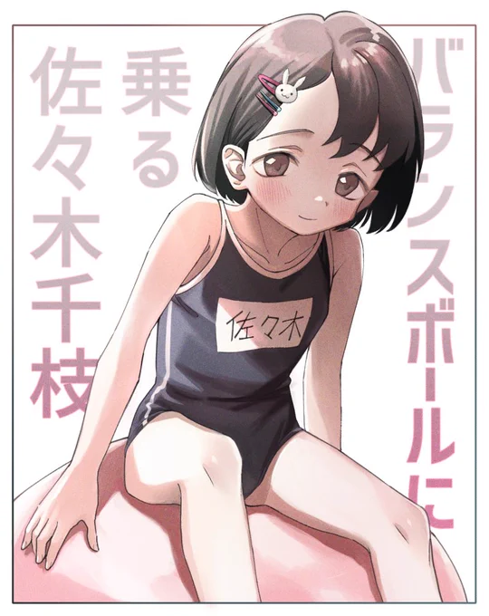 暑いので佐々木千枝ちゃんのスク水描きました!
#佐々木千枝 