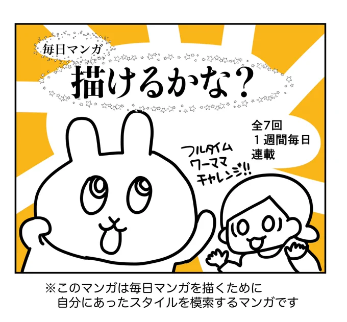 ♪毎日マンガ描っけるかな〜?かっけるかな・・
😊<基本無理ですわ

#コルクラボマンガ専科 
#毎日投稿 