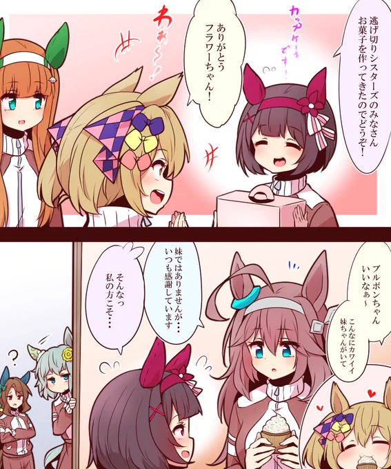 フラワーと逃げシスと 