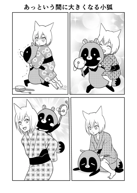 あっという間に大きくなる小狐。
#ウチの百鬼夜行 