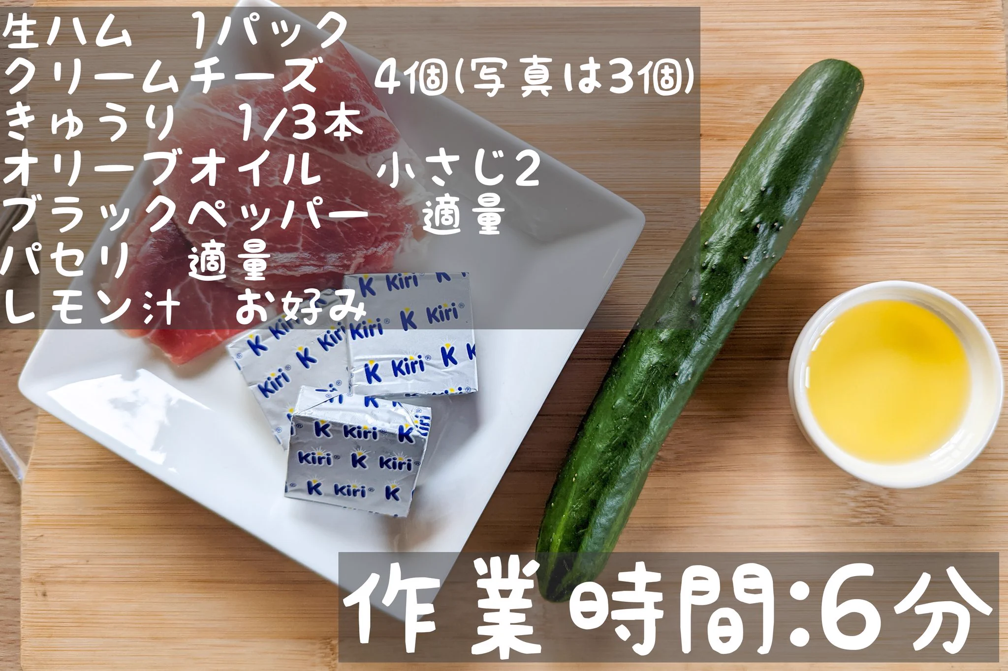 お酒を飲む手が止まらない？クリームチーズの生ハム巻き。