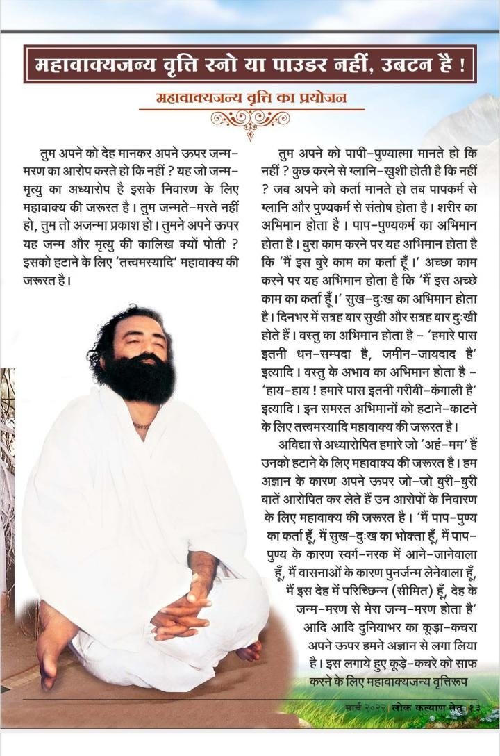 मैं पाप पुण्य का कर्ता हूं
मैं सुख-दुख का भोक्ता हूं
मैं स्वर्ग नर्क में आने जाने वाला हूं 
मैं वासनाओं के कारण पुनर्जन्म लेने वाला हूं
इस तरह के अज्ञान को नष्ट करने के लिए पढ़िए Sant Shri Asharamji Bapu द्वारा प्रकाशित मासिक समाचार पत्र #लोक_कल्याण_सेतु_अंक_297
<a href="/LokKalyanSetu/">LOK KALYAN SETU</a>
