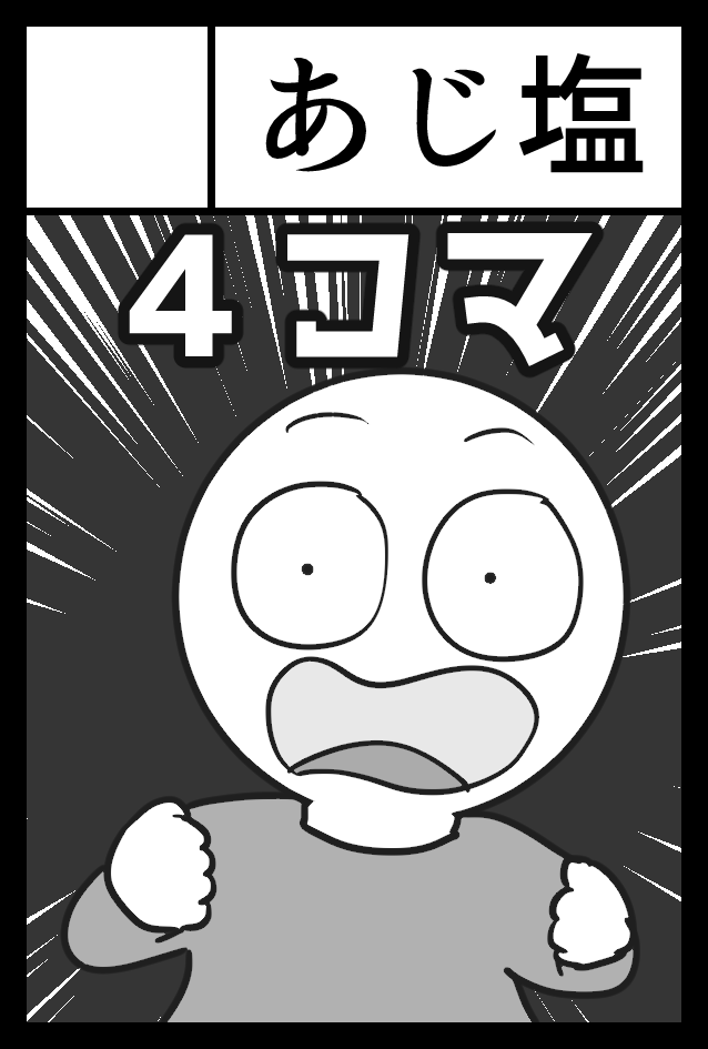 5月5日のCOMITIA140無事スペースいただけていました!「き-32a あじ塩」でお待ちしています!なんだかんだで委託でしか出していなかったりイベントでも1回くらいしか頒布していなかった4コマの既刊をまとめて持っていきたいと思います! 