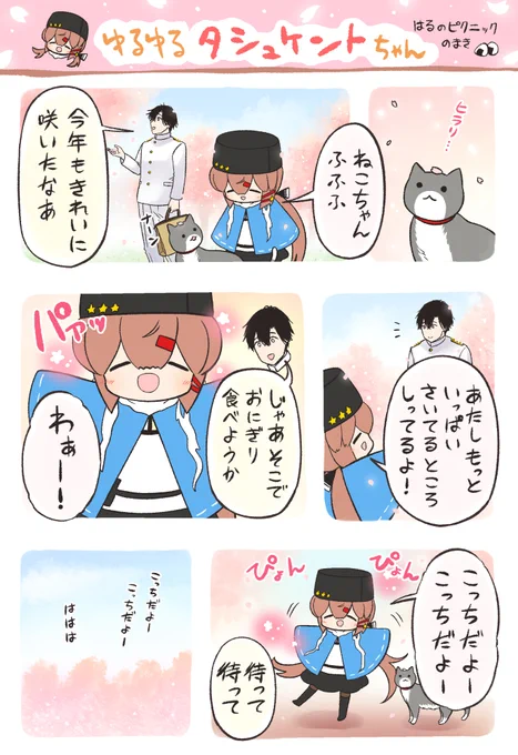 ⚓️艦これまんが ゆるゆるタシュケントちゃん・はるのピクニック のまき 