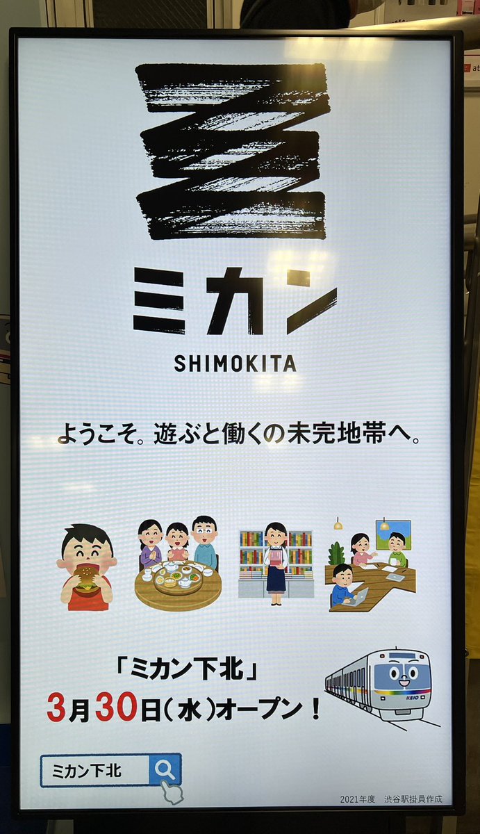 カイシトモヤ 京王の駅員さんが作成した 下北沢期待の新商業施設 ミカン のデジタルサイネージ 硬質なモノクロのロゴと挑戦的なキャッチコピー いらすとやのイラスト そして いのかしらせんレインボーくん のマッシュアップで