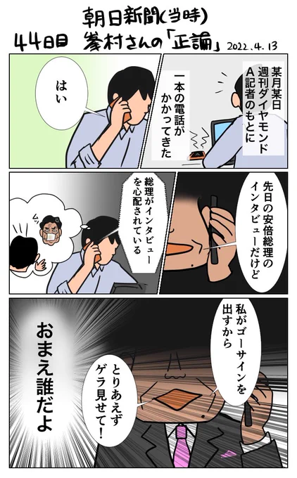 #100日で再生する日本のマスメディア 44日目 朝日新聞(当時)峯村さんの「正論」 