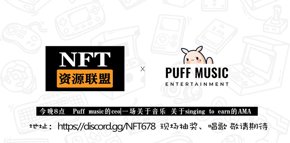 把AMA做成了party。
今晚8点，项目方美女小姐姐唱歌，来嗨皮。
discord.gg/nft678