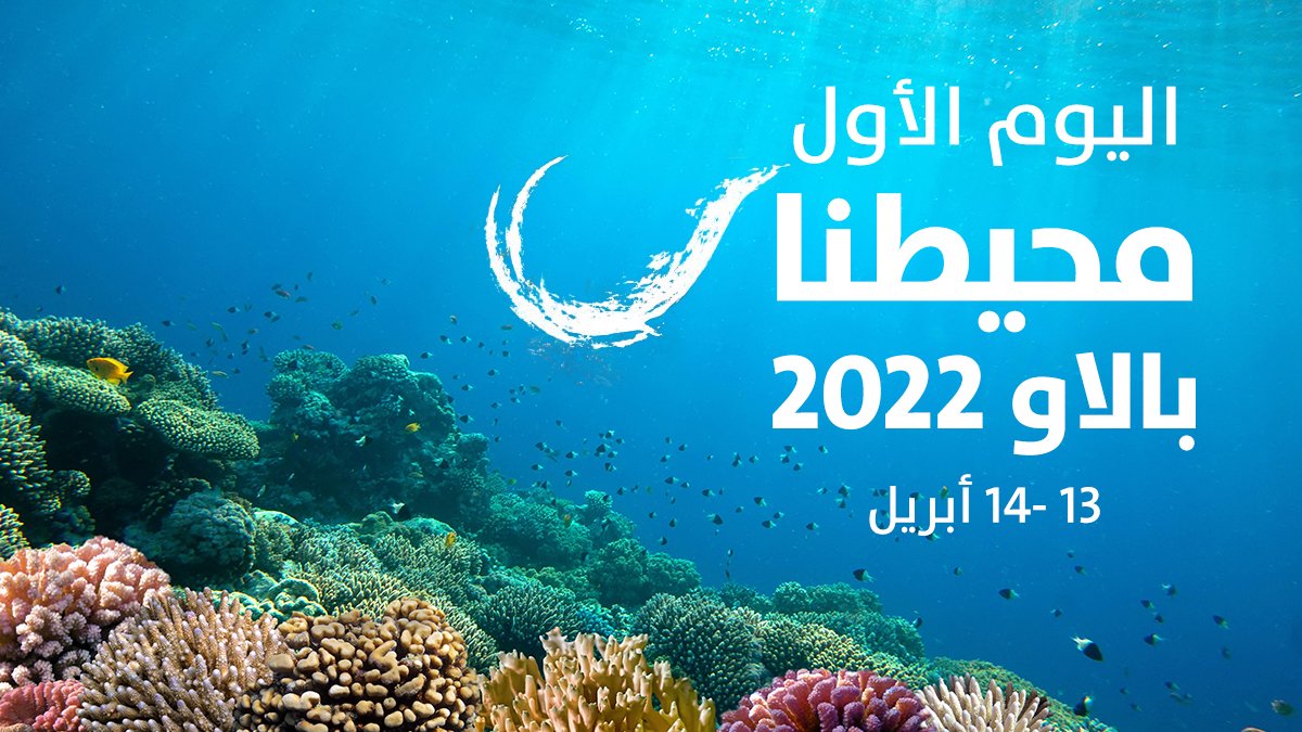 RT @SciDiplomacy:  بدأ اليوم مؤتمر 'محيطنا 2022' تابعوا مناقشة أزمة مناخ المحيط والحلول المناخية القائمة على المحيطات لحماية محيطنا للأجيال القادمة.